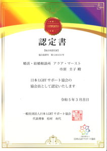 日本LGBTサポート協会 認定書