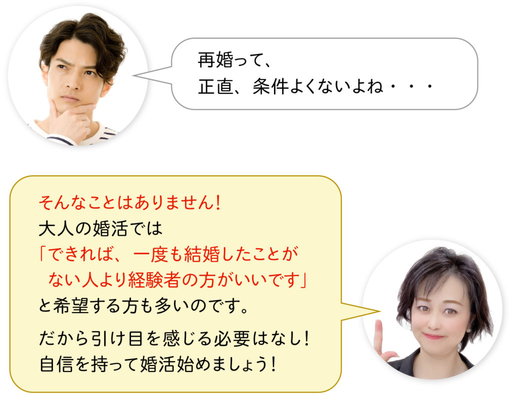再婚するなら、結婚相談所が近道です
