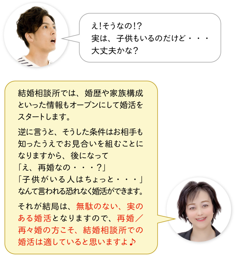 再婚するなら、結婚相談所が近道です