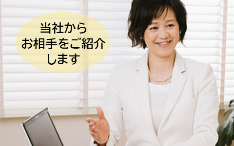 当社からお相手をご紹介します