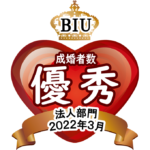 BIU　成婚者数優秀相談室 法人部門【2022年3月度】
