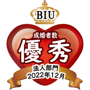 BIU　成婚者数優秀相談室 法人部門【2022年12月度】