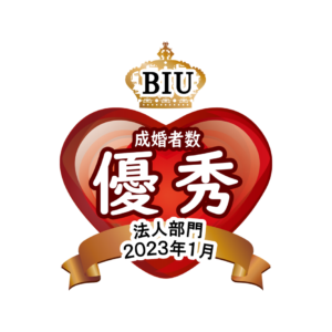 BIU　成婚者数優秀相談室 法人部門【2023年1月度】