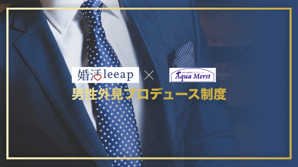 婚活leeap×アクア・マースト