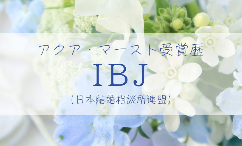 アクア・マースト受賞歴：IBJ（日本結婚相談所連盟）