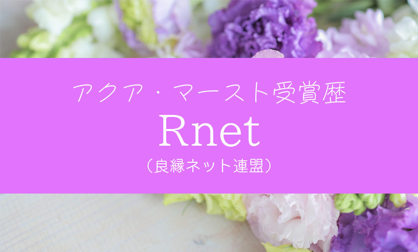 アクア・マースト受賞歴Rnet（良縁ネット連盟）
