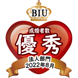 BIU　成婚者数優秀相談室 法人部門【2022年8月度】
