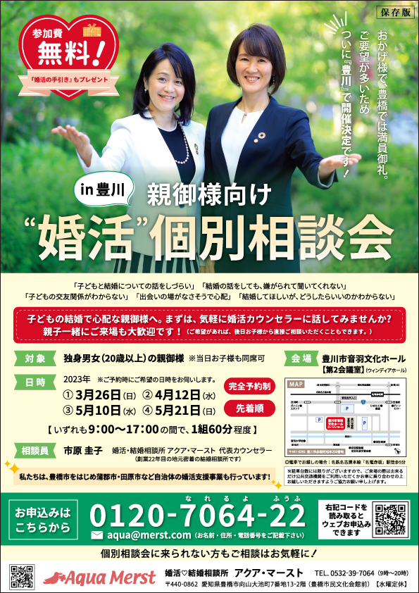 2023年3月～5月 親御様向け婚活個別相談会in豊川