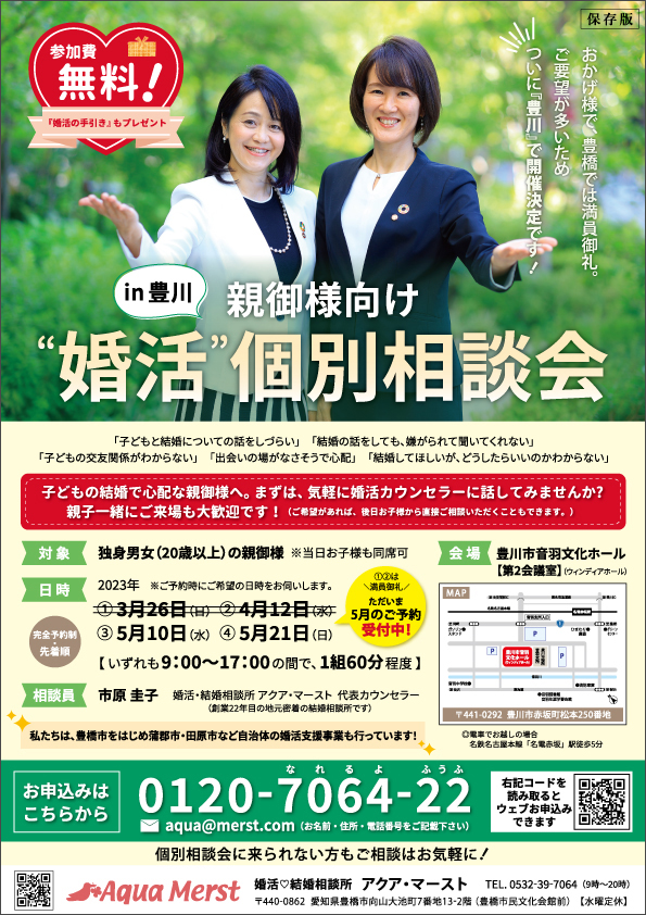2023年3月～5月 親御様向け婚活個別相談会in豊川　最新版