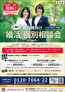 親御様向け婚活個別相談会 in豊川
2023年8月～10月