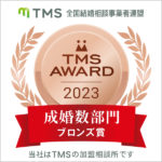TMSAWARD2023成婚数部門ブロンズ賞